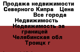 Продажа недвижимости Северного Кипра › Цена ­ 40 000 - Все города Недвижимость » Недвижимость за границей   . Челябинская обл.,Троицк г.